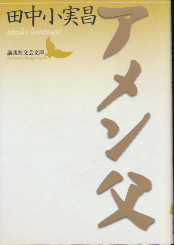 アメン父