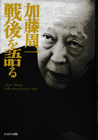 加藤周一講演集