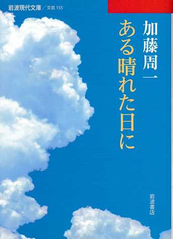 ある晴れた日に