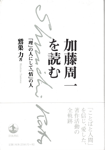 加藤周一を読む