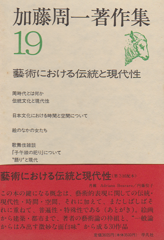 加藤周一著作集 19 (芸術における伝統と現代性)
