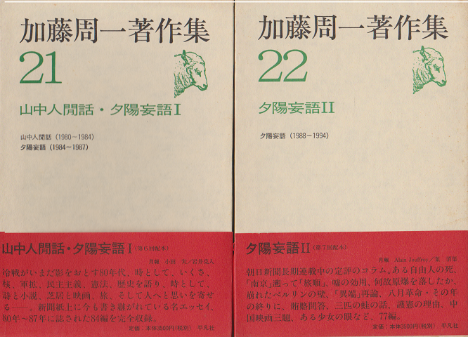 加藤周一著作集 21 (山中人閒話 夕陽妄語Ⅰ) 22 (夕陽妄語 Ⅱ) 2冊