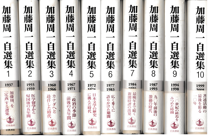 加藤周一自選集1～10巻セット