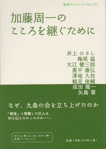 加藤周一のこころを継ぐために