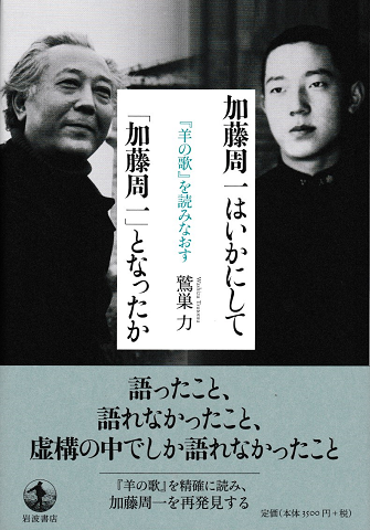 加藤周一はいかにして「加藤周一」となったか : 『羊の歌』を読みなおす