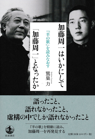 加藤周一はいかにして「加藤周一」となったか : 『羊の歌』を読みなおす