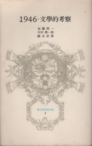 1946 文學的考察