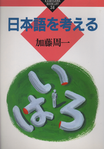 日本語を考える