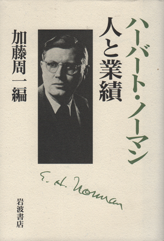 ハーバート・ノーマン人と業績