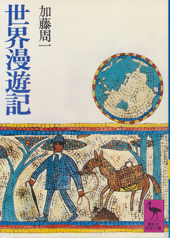 世界漫遊記
