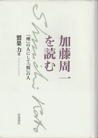 新刊 加藤周一を読む