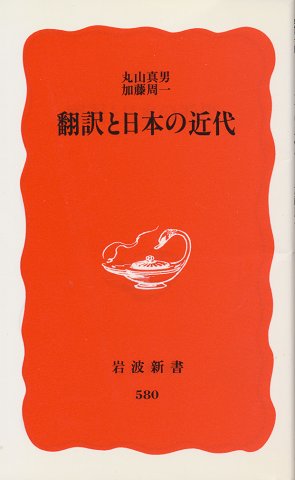 翻訳と日本の近代