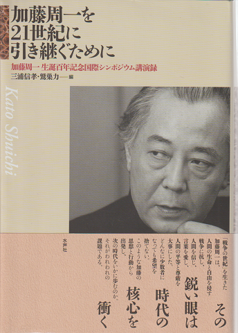 加藤周一を21世紀に引き継ぐために : 加藤周一生誕百年記念国際シンポジウム講演録