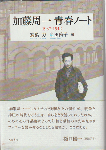 加藤周一青春ノート : 1937-1942
