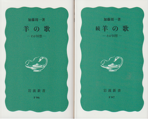 羊の歌 : わが回想/続 羊の歌:わが回想(2冊セット)