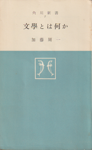 文学とは何か