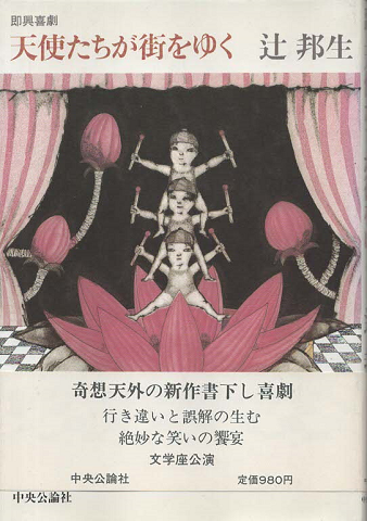 天使たちが街をゆく : 即興喜劇