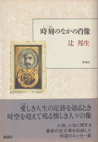 時刻のなかの肖像