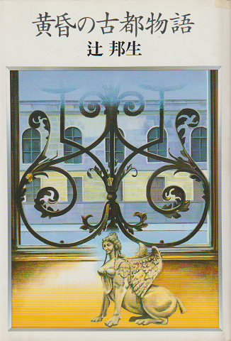 黄昏の古都物語