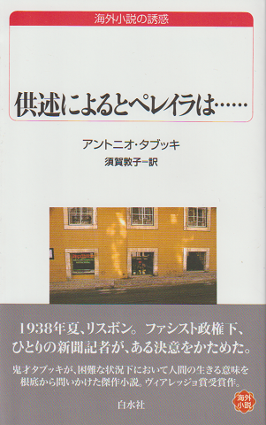 供述によるとペレイラは…