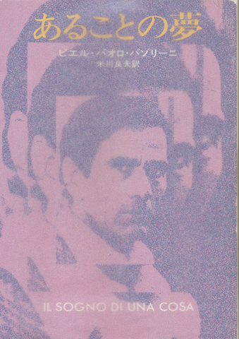 あることの夢