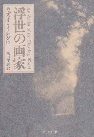 浮世の画家