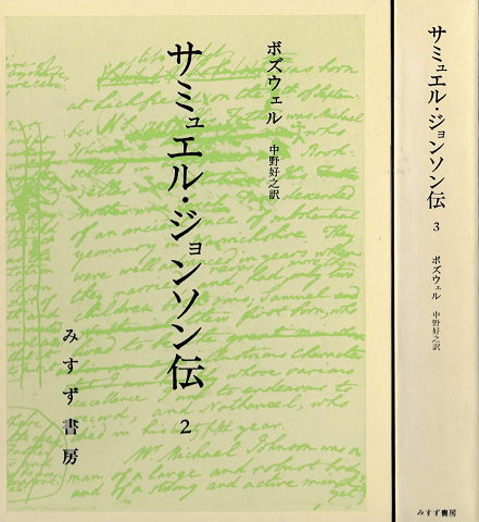サミュエル・ジョンソン伝（2）（3） 2冊