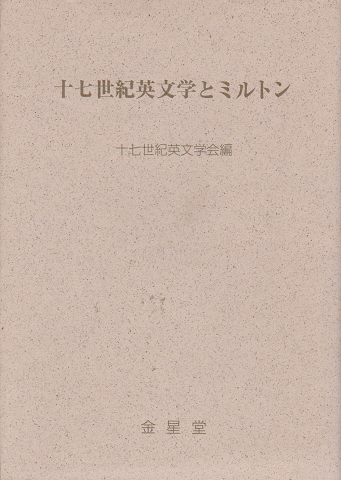 十七世紀英文学とミルトン