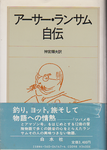 アーサー・ランサム自伝