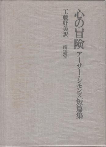 心の冒険 アーサー・シモンズ短篇集