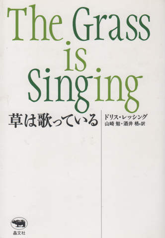 草は歌っている