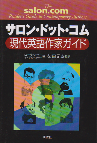 サロン・ドット・コム現代英語作家ガイド