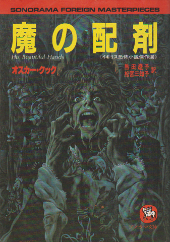 魔の配剤 : イギリス恐怖小説傑作選