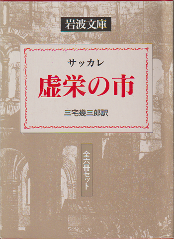 虚栄の市 全六冊セット