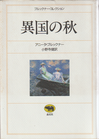 異国の秋