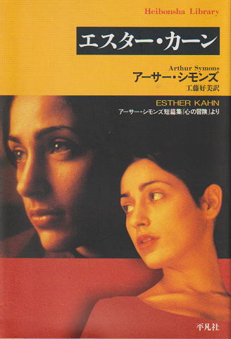 エスター・カーン : アーサー・シモンズ短篇集『心の冒険より』