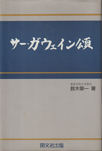 サー・ガウェイン頌