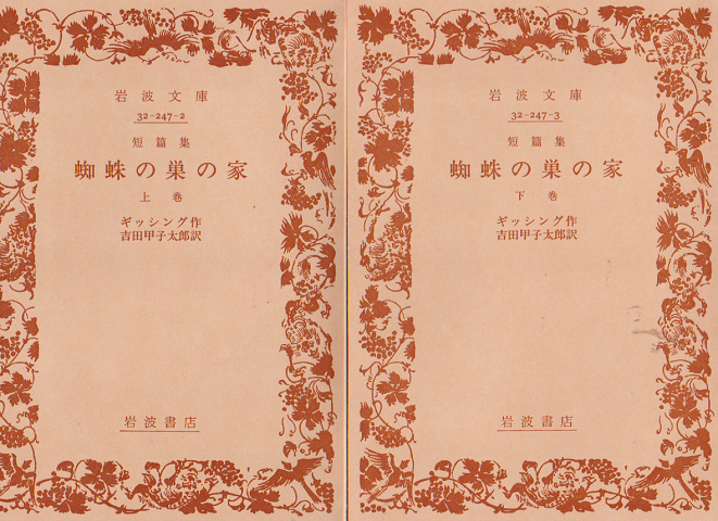 蜘蛛の巣の家 : 短篇集 上下巻 2冊セット