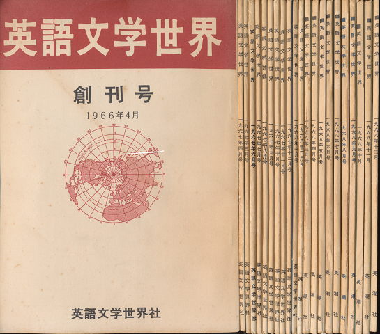 英語文学世界 創刊号+67/4~68/12まで計22冊揃