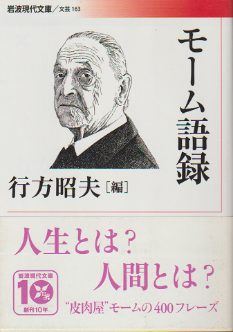 モーム語録