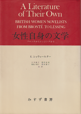 女性自身の文学 : ブロンテからレッシングまで