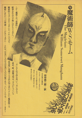 世界幻想文学大系9 魔術師