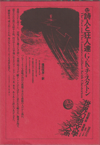 世界幻想文学大系12 詩人と狂人達