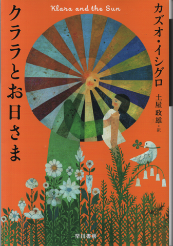クララとお日さま