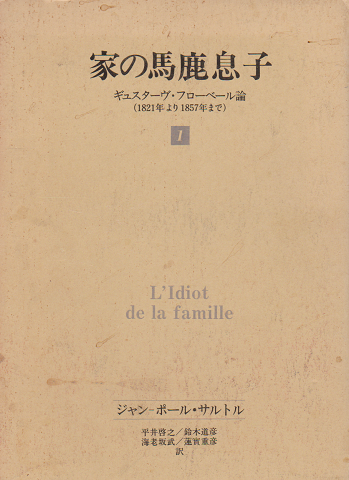 家の馬鹿息子Ⅰギュスターヴ・フローベル論(1821年より1857年まで)