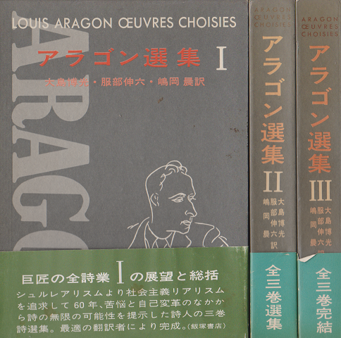 アラゴン選集Ⅰ Ⅱ Ⅲ