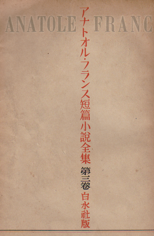 アナトオル・フランス短篇小説全集 第3巻