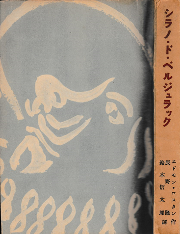シラノ・ド・ベルジュラック