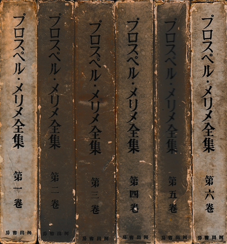 プロスペル・メリメ全集<1-6巻>
