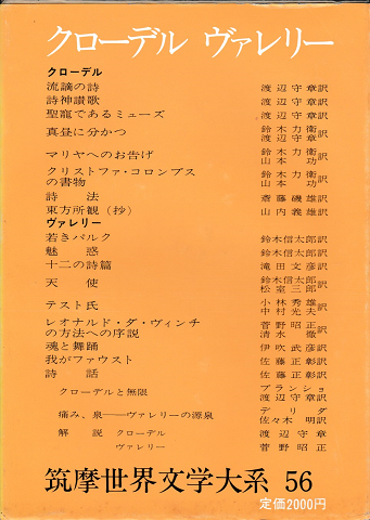 クローデル　ヴァレリー（筑摩世界文学大系56）